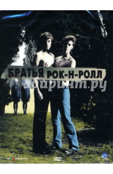 Фултон, Пепе - Братья Рок-н-Ролл (DVD) Фултон, Пепе - Братья Рок-н-Ролл (DVD)