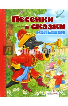 Песенки и сказки малышам - Н. Терентьева