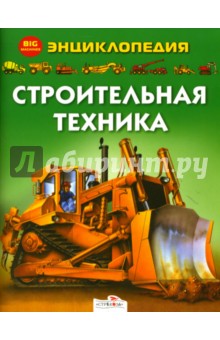 Каролина Янг - Строительная техника обложка книги Каролина Янг - Строительная техника обложка книги
