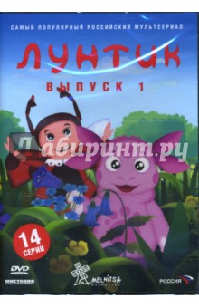Шмидт, Образцова, Стеблянко - Лунтик. Выпуск 1 (DVD) Шмидт, Образцова, Стеблянко - Лунтик. Выпуск 1 (DVD)
