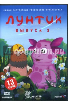Воропай, Образцова, Шмидт, Рудин, Стеблянко, Шрага - Лунтик. Выпуск 3 (DVD) Воропай, Образцова, Шмидт, Рудин, Стеблянко, Шрага - Лунтик. Выпуск 3 (DVD)