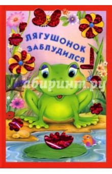 Искорка. Лягушонок заблудился обложка книги Искорка. Лягушонок заблудился обложка книги