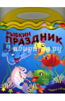 Книжка-счеты. Рыбкин праздник обложка книги Книжка-счеты. Рыбкин праздник обложка книги