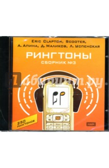 Рингтоны. Сборник № 3 "Eric Clapton, Scooter, А. Апина, Д. Маликов, Л. Успенская,.." (CDpc) Рингтоны. Сборник № 3 "Eric Clapton, Scooter, А. Апина, Д. Маликов, Л. Успенская,.." (CDpc)