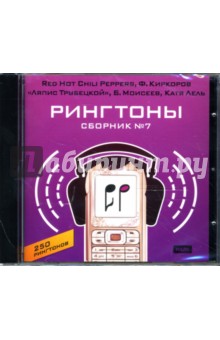 Рингтоны. Сборник № 7 "Red Hot Chili Peppers, Ф. Киркоров, "Ляпис Трубецкой", Б. Моисеев,..." (CDpc) Рингтоны. Сборник № 7 "Red Hot Chili Peppers, Ф. Киркоров, "Ляпис Трубецкой", Б. Моисеев,..." (CDpc)