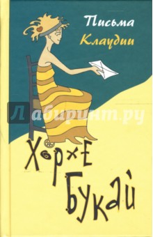 Хорхе Букай - Письма Клаудии обложка книги Хорхе Букай - Письма Клаудии обложка книги