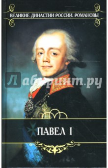 Император Павел I - Николай Шильдер