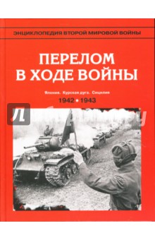 Л. Ванян - Энциклопедия Второй мировой войны. Перелом в ходе войны (осень 1942-осень 1943 г.) обложка книги Л. Ванян - Энциклопедия Второй мировой войны. Перелом в ходе войны (осень 1942-осень 1943 г.) обложка книги