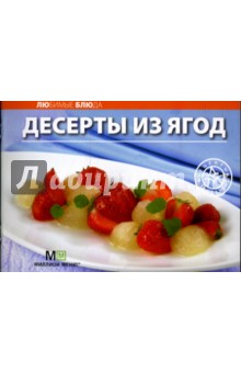 Любимые блюда: Десерты из ягод - О. Черепанова