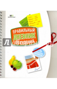 Людмила Потемкина - Правильный дневник похудения обложка книги Людмила Потемкина - Правильный дневник похудения обложка книги
