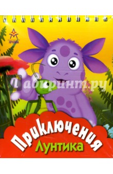 Приключения Лунтика обложка книги Приключения Лунтика обложка книги