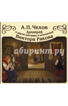 Антон Чехов - Архиерей и другие рассказы (CDmp3) Антон Чехов - Архиерей и другие рассказы (CDmp3)