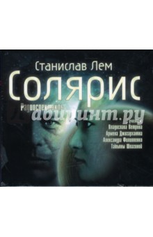 Станислав Лем - Солярис (CDmp3) Станислав Лем - Солярис (CDmp3)