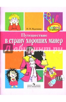 Путешествие в страну хороших манер - Ирина Курочкина