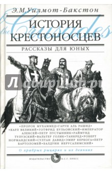 История крестоносцев. Рассказы для юных - Этель Уилмот-Бакстон