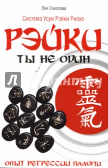 Лия Соколова - Рэйки: Ты не один. Опыт регрессии памяти обложка книги Лия Соколова - Рэйки: Ты не один. Опыт регрессии памяти обложка книги