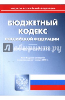 Бюджетный кодекс Российской Федерации на 1 января 2008 года обложка книги Бюджетный кодекс Российской Федерации на 1 января 2008 года обложка книги