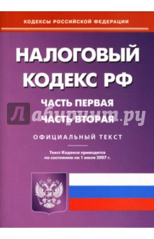 Налоговый кодекс Российской Федерации: Части первая и вторая на 1 июля 2007 год