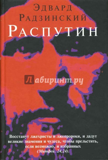Распутин