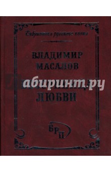 Бессонница любви. Избранные стихотворения и романсы - Владимир Масалов