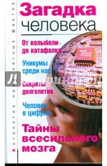 А.С. Бернацкий - Загадка человека обложка книги А.С. Бернацкий - Загадка человека обложка книги
