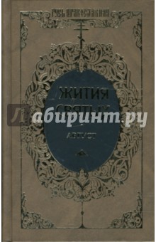 Димитрий Ростовский - Жития святых: Святителя Димитрия Ростовского. Август. Том 13 обложка книги Димитрий Ростовский - Жития святых: Святителя Димитрия Ростовского. Август. Том 13 обложка книги