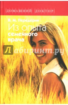 Из опыта семейного врача - Валерий Передерин Из опыта семейного врача - Валерий Передерин