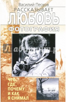 Василий Песков - Любовь фотография обложка книги Василий Песков - Любовь фотография обложка книги