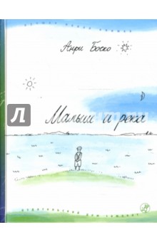 Анри Боско - Малыш и река обложка книги Анри Боско - Малыш и река обложка книги