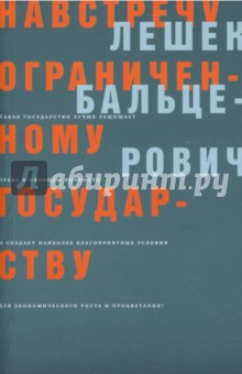 Навстречу ограниченному государству - Лешек Бальцерович