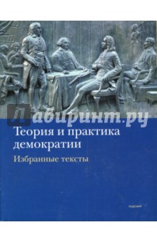 Даль, Шапиро, Чейбуб - Теория и практика демократии. Избранные тексты обложка книги Даль, Шапиро, Чейбуб - Теория и практика демократии. Избранные тексты обложка книги
