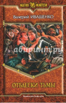 Валерий Иващенко - Отблески Тьмы: Фантастический роман обложка книги Валерий Иващенко - Отблески Тьмы: Фантастический роман обложка книги