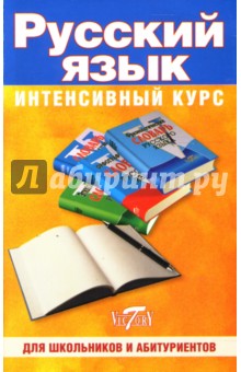 Акимова, Пушнова, Шарова - Русский язык. Интенсивный курс обложка книги Акимова, Пушнова, Шарова - Русский язык. Интенсивный курс обложка книги