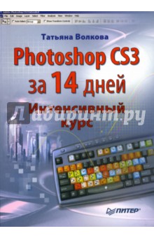 Photoshop CS3 за 14 дней. Интенсивный курс - Татьяна Волкова