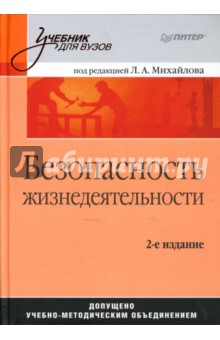 учебник безопасность жизнедеятельности скачать