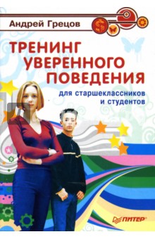 Андрей Грецов - Тренинг уверенного поведения для старшеклассников и студентов обложка книги Андрей Грецов - Тренинг уверенного поведения для старшеклассников и студентов обложка книги