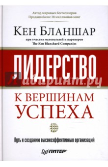 Кен Бланшар - Лидерство: к вершинам успеха обложка книги Кен Бланшар - Лидерство: к вершинам успеха обложка книги