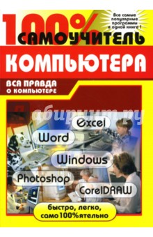 100% самоучитель работы на компьютере: учебное пособие обложка книги 100% самоучитель работы на компьютере: учебное пособие обложка книги