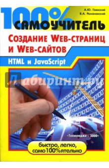 100% самоучитель по созданию Web-страниц и Web-сайтов. HTML и JavaScript - Гаевский, Романовский