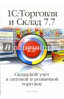 Николай Михайлов - 1С: Торговля и Склад 7.7 Складской учет в оптовой и розничной торговле: быстрый старт обложка книги Николай Михайлов - 1С: Торговля и Склад 7.7 Складской учет в оптовой и розничной торговле: быстрый старт обложка книги