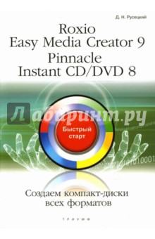 Roxio Easy Media Creator 9. Pinnacle Instant CD/DVD 8. Создаем диски всех форматов: быстрый старт - Дмитрий Русецкий