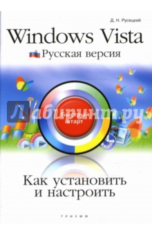 Как установить и настроить Windows Vista. Русская версия: быстрый старт