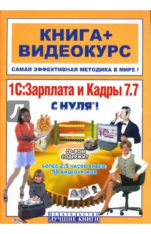 1С: Зарплата и кадры 7.7 с нуля! (+ СD) - Виктор Богатин