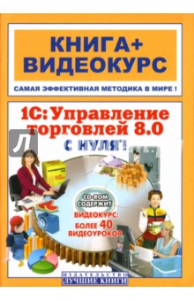 Литвинова, Торгашова, Богатин - 1С: Управление торговлей 8.0 с нуля! (+ СD) обложка книги Литвинова, Торгашова, Богатин - 1С: Управление торговлей 8.0 с нуля! (+ СD) обложка книги