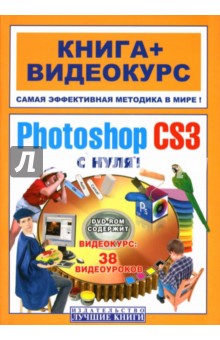 Adobe Photoshop CS3 с нуля! (+ DVD) - Макс Владин