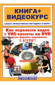 Макс Владин - Как перенести видео с VHS на DVD и другие форматы видеодисков с нуля (+ СD) обложка книги Макс Владин - Как перенести видео с VHS на DVD и другие форматы видеодисков с нуля (+ СD) обложка книги