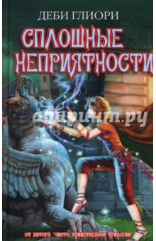 Сплошные неприятности - Деби Глиори