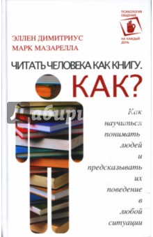 Эллен Димитриус - Читать человека как книгу. Как? обложка книги Эллен Димитриус - Читать человека как книгу. Как? обложка книги