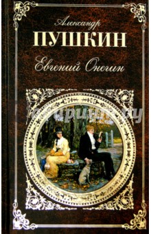 Евгений Онегин. Роман в стихах. Поэмы. Драмы. Сказки - Александр Пушкин