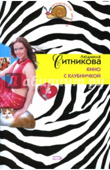 Людмила Ситникова - Кино с клубничкой обложка книги Людмила Ситникова - Кино с клубничкой обложка книги